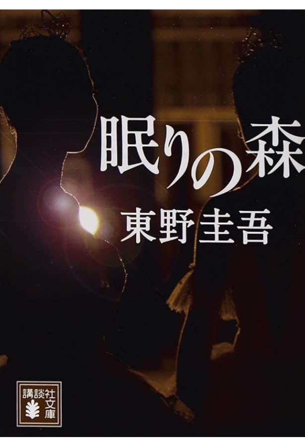 Amazon.co.jp: 東野圭吾 加賀恭一郎シリーズ 文庫8冊セット (講談社